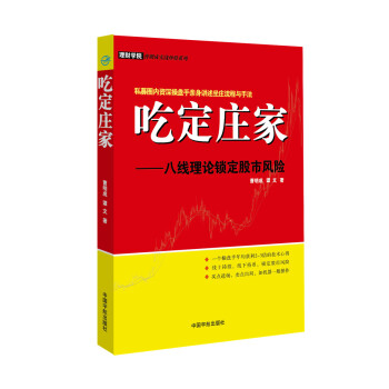 吃定庄家：八线理论锁定股市风险 pdf epub mobi 下载