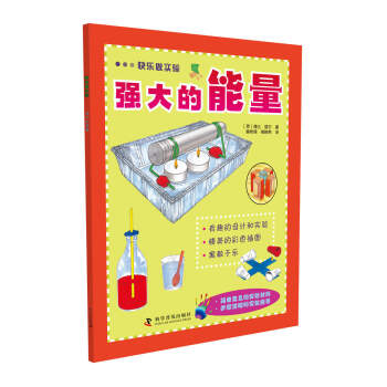 快樂做實驗 強大的能量 [6-14歲] pdf epub mobi 下载