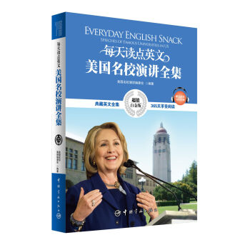 每天读点英文美国名校演讲全集（超值白金版） pdf epub mobi 电子书 下载