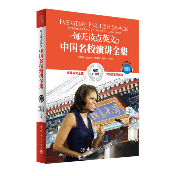 每天读点英文中国名校演讲全集（超值白金版） pdf epub mobi 电子书 下载