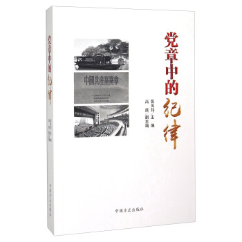 党章中的纪律 pdf epub mobi 下载