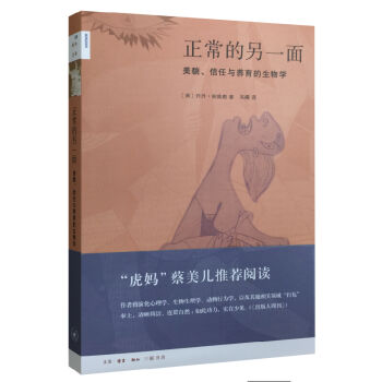 新知文库55:正常的另一面:美貌、信任与养育的生物学