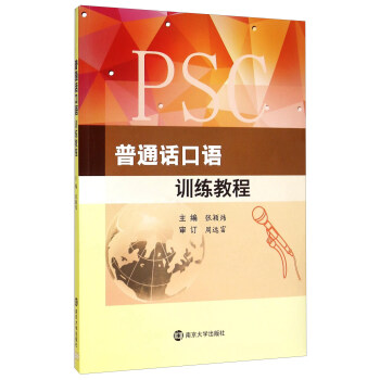 普通话口语训练教程