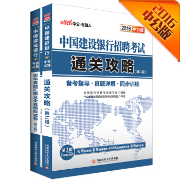 中公2016中國建設銀行招聘考試套裝 通關攻略+曆年真題及全真模擬試捲（第2版二維碼版 套裝共2冊） pdf epub mobi 下载