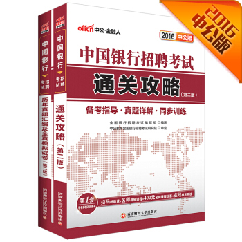 中公2016中国银行招聘考试套装 通关攻略+历年真题汇编及全真模拟试卷（第2版二维码版 套装共2册） pdf epub mobi 下载