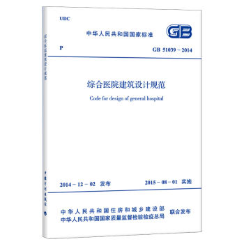GB51039-2014 综合医院建筑设计规范 pdf epub mobi 下载