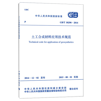 GB/T 50290-2014 土工合成材料应用技术规范