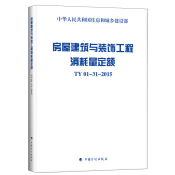 房屋建築與裝飾工程消耗量定額 TY01-31-2015