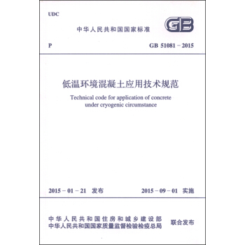中華人民共和國國傢標準（GB51081-2015）：低溫環境混凝土應用技術規範 [Technical Code for Application of Concrete Under Cryogenic Circumstance] pdf epub mobi 下载