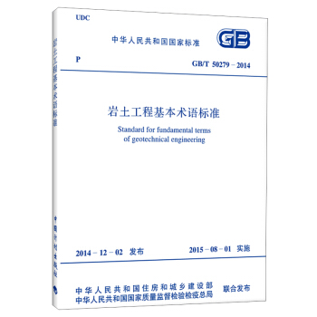 GB/T 50279-2014 岩土工程基本術語標準 pdf epub mobi 電子書 下載