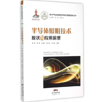 新興産業和高新技術現狀與前景研究叢書:半導體照明技術現狀與應用前景