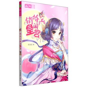 輕文庫繪夢古風係列14：俏嬌小仙鬧皇宮 pdf epub mobi 下载