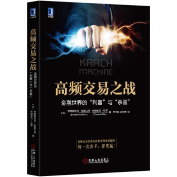 高頻交易之戰：金融世界的“利器”與“殺器” pdf epub mobi 電子書 下載