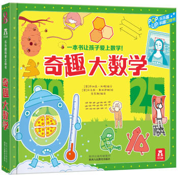 趣味科普立體書：奇趣大數學 [3-10歲] pdf epub mobi 電子書 下載