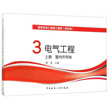 建筑安装工程施工图集 3电气工程上室内外布线（第四版） pdf epub mobi 下载