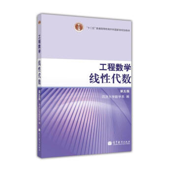 工程数学线性代数（第五版） pdf epub mobi 下载