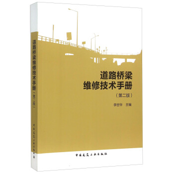 道路桥梁维修技术手册（第二版） pdf epub mobi 电子书 下载