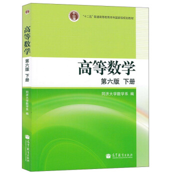 高等數學? 第六版? 下冊（新老封麵隨機發送） pdf epub mobi 下载