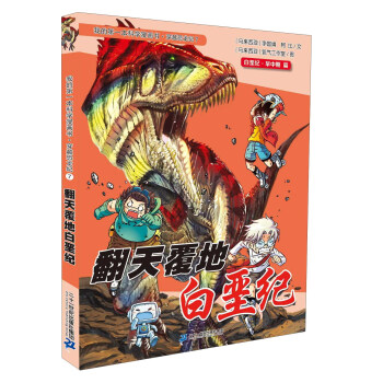 我的第一本科學漫畫書·穿越恐龍紀7：翻天覆地白堊紀 [11-14歲] pdf epub mobi 下载