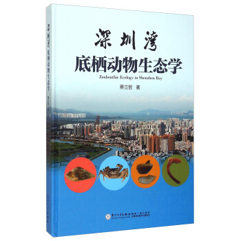 深圳灣底棲動物生態學 [Zoobenthic Ecology in Shenzhen Bay] pdf epub mobi 下载