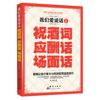 我们爱说话1 祝酒词 应酬话 场面话 pdf epub mobi 下载