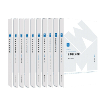 世界现代化历程（共10卷） pdf epub mobi 下载