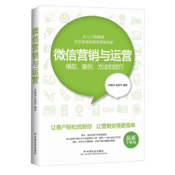微信营销与运营：模型、案例、方法和技巧（最新全集版） pdf epub mobi 下载