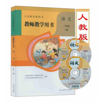 人教版小学2二年级上册语文教师教学用书 全新部编版二年级语文上册教学参考书 附教参光盘2张