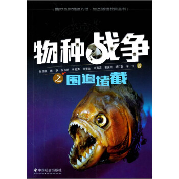 物種戰爭之圍追堵截 pdf epub mobi 下载