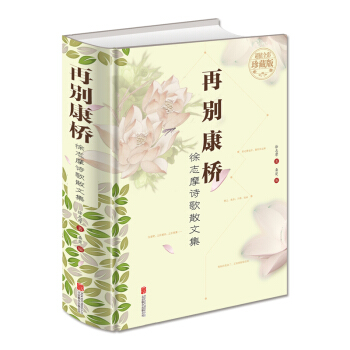 徐誌摩詩歌散文集：再彆康橋（超值全彩珍藏版） pdf epub mobi 電子書 下載