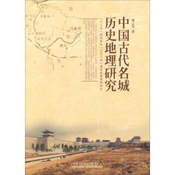 中国古代名城历史地理研究 pdf epub mobi 下载