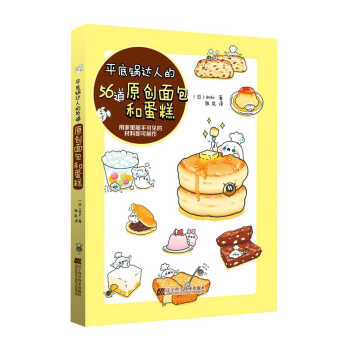 平底鍋達人的56道原創麵包和蛋糕 pdf epub mobi 下载