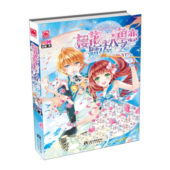 樱花魔法，人鱼之恋 pdf epub mobi 电子书 下载