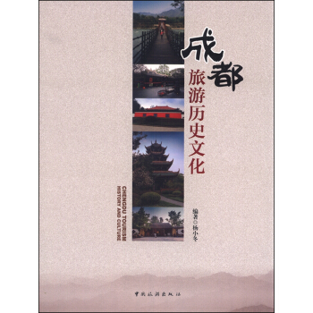 成都旅游历史文化 pdf epub mobi 下载