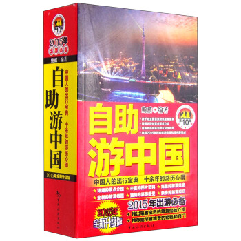 自助游中国（第10版 2015年全新升级版） pdf epub mobi 电子书 下载