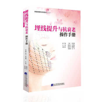 埋线提升与抗衰老操作手册 pdf epub mobi 下载