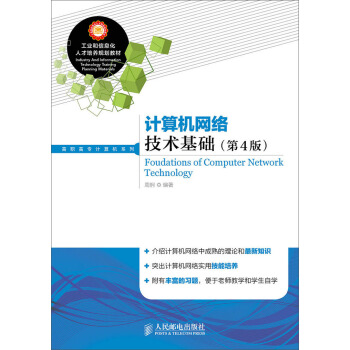计算机网络技术基础（第4版） pdf epub mobi 下载