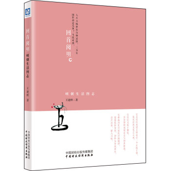 回首阅明：明朝生活图志 pdf epub mobi 下载