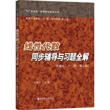 线性代数同步辅导与习题全解(高教社·卢刚·第三版)