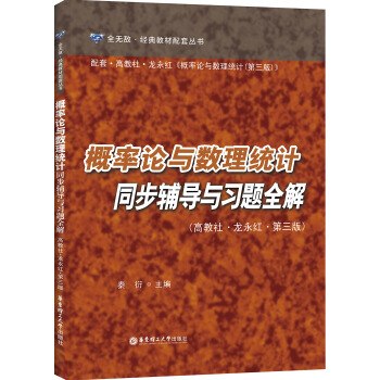 概率论与数理统计同步辅导与习题全解(高教社·龙永红·第三版)