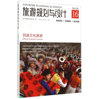 旅游规划与设计16 民族文化旅游 [Tourism Planning & Design： Ethnic Cultural Tourism] pdf epub mobi 下载