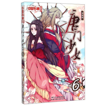 中国卡通漫画书：唐门少女6（漫画版） pdf epub mobi 下载