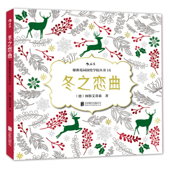 秘密花园涂绘学院丛书：冬之恋曲 pdf epub mobi 下载
