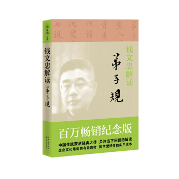 钱文忠解读 弟子规 pdf epub mobi 电子书 下载