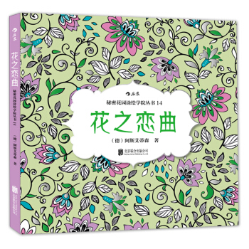 秘密花园涂绘学院丛书：花之恋曲 pdf epub mobi 下载