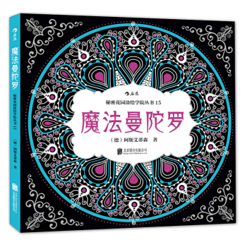 秘密花園塗繪學院叢書：魔法曼陀羅 pdf epub mobi 下载