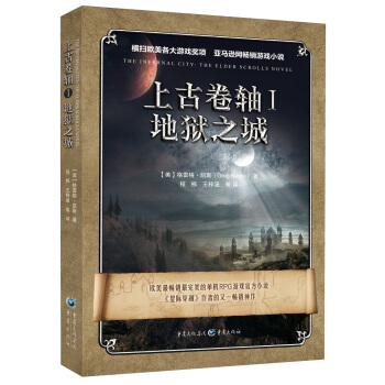 上古捲軸 1 地獄之城 [The Elder Scrolls] pdf epub mobi 下载