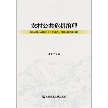農村公共危機治理 pdf epub mobi 下载