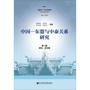 中国-东盟与中泰关系研究 第一辑（政治、文化卷） pdf epub mobi 下载