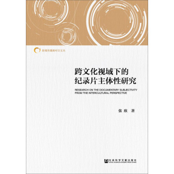 跨文化視域下的紀錄片主體性研究 pdf epub mobi 下载